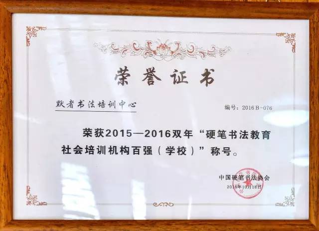 中国硬笔书法协会颁发荣誉证书