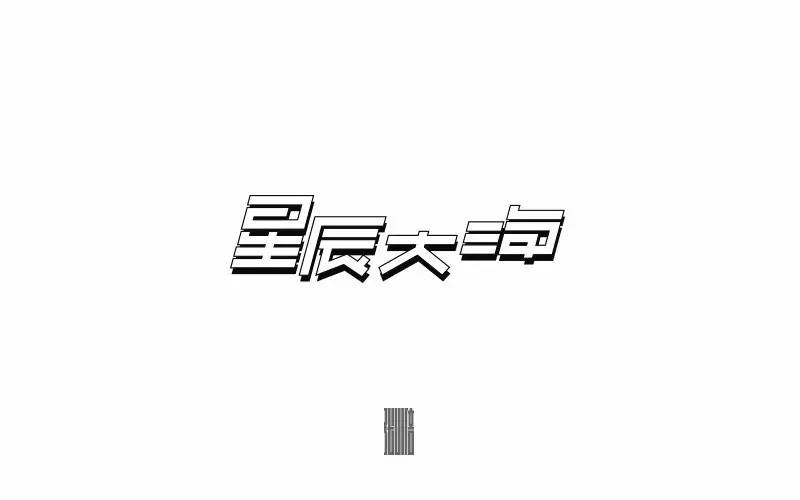 字体帮-第536篇:星辰大海 明日命题:酷暑