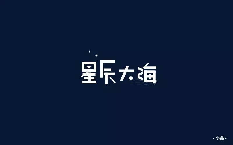 字体帮-第536篇:星辰大海 明日命题:酷暑