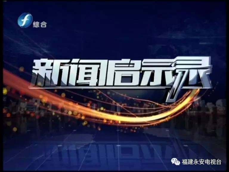 预告| 明晚我台录播福建电视台《新闻启示录:"两学一做"在福建(永安)