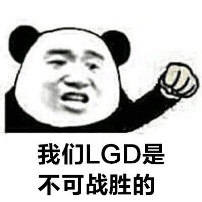 lgd双雄杀入ti正赛vpgame干爹系表情包亮了