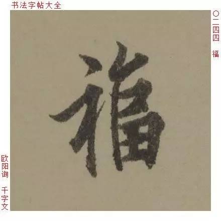 陈忠建 | 临玄秘塔 | 福 | 说文写字