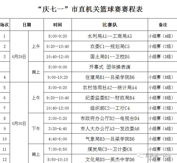 吕梁:市直机关庆七一 "住建杯"篮球赛开幕(附:篮球赛赛程表)