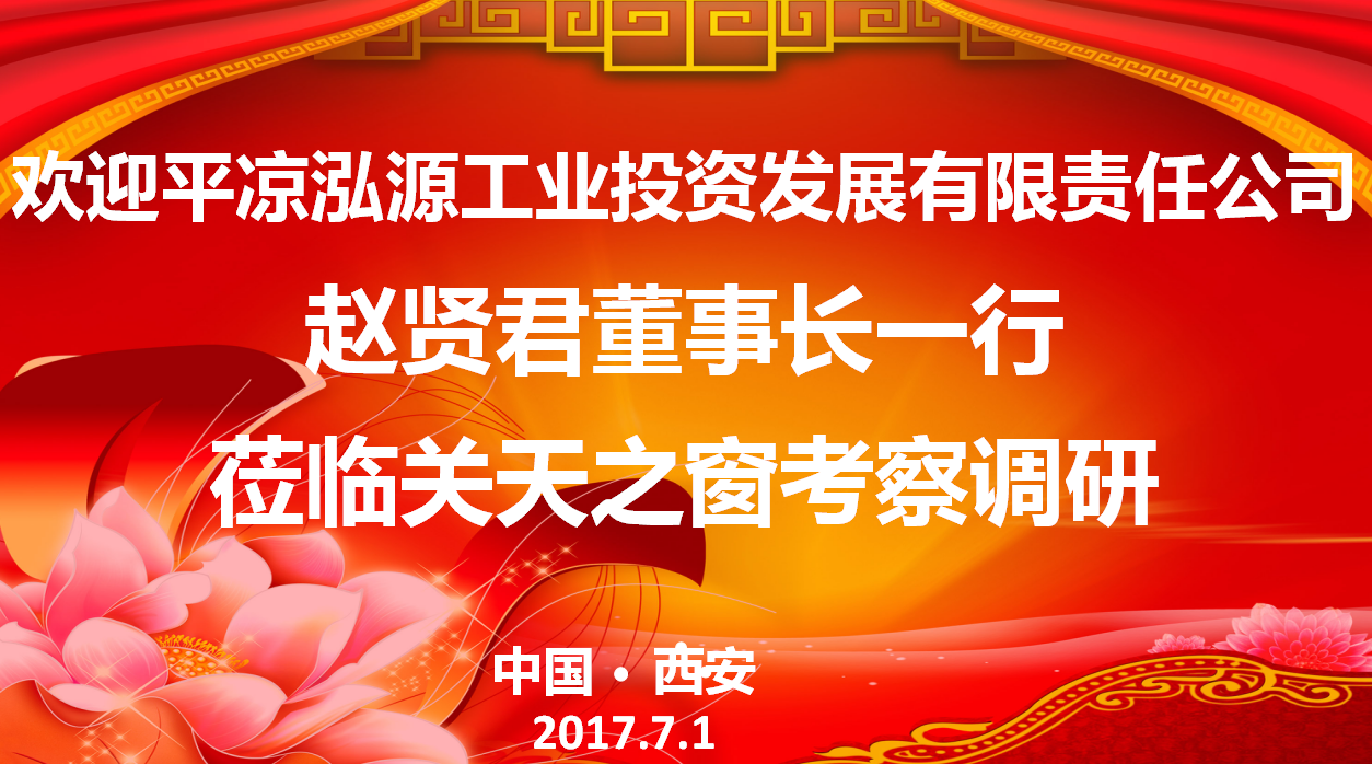 甘肃省平凉客人考察关天之窗