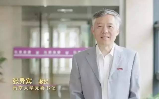 南京大学党委书记张异宾