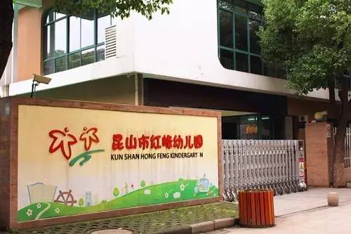 红峰幼儿园开发区东部新城幼儿园绣衣幼儿园今天,小编整理了昆山幼儿