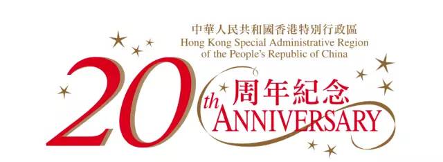 20年前的这一天,当紫荆花绽放,五星红旗飘扬,宣告着香港回归祖国母亲