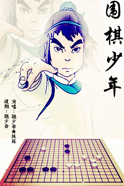 《围棋少年》首播时间:2005年集数:共26集《喜洋洋与灰太狼》首播时间