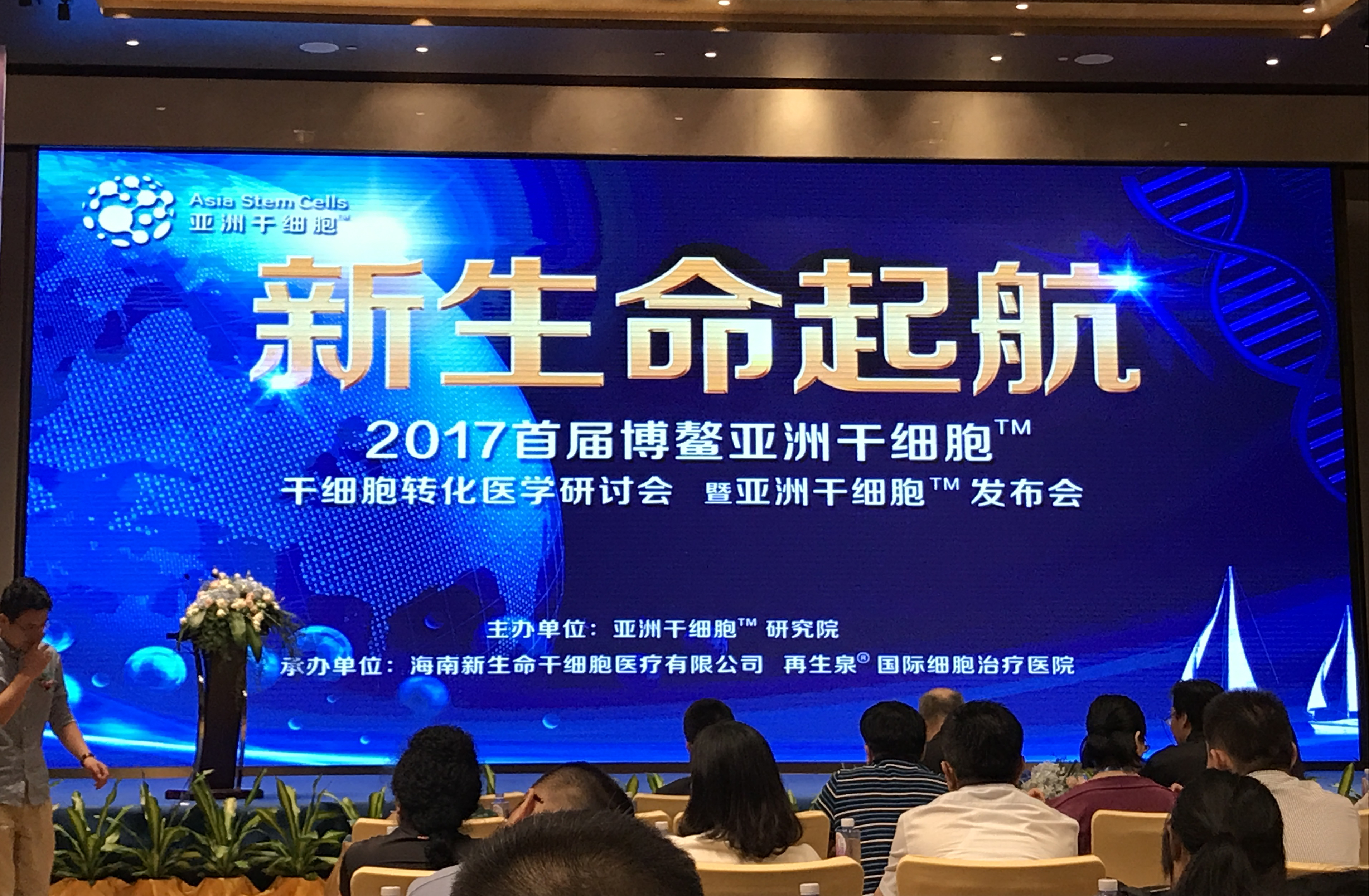 2017首届博鳌亚洲干细胞干细胞转化医学研讨会