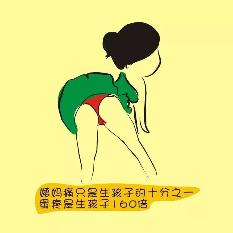 蛋疼和姨妈疼谁更痛?