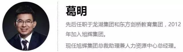 旭辉集团人力资源总经理葛明 从50亿到660亿,hr做了些什么?