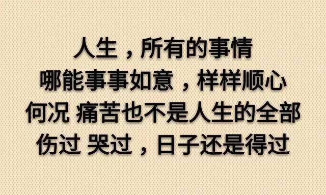 人生,所有的事情不会事事如意