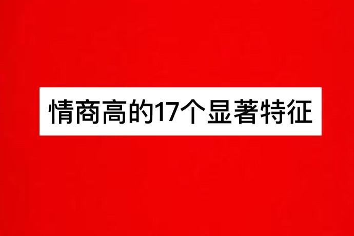 情商高的17个显著特征 6870