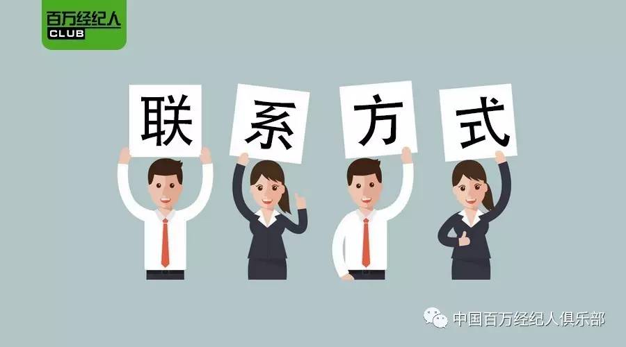 客户离开门店之后,房产经纪人能跟他保持联系的唯一途径也许就只有