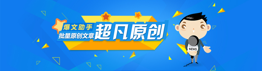 生成文章没好程序，百分之百原创文生成仅需三秒！