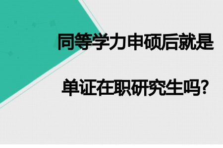 教育 正文 报考同等学力申硕可以获得与全日制研究生相同的硕士学位