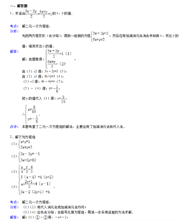 二元一次方程及二元一次方程组知识点梳理