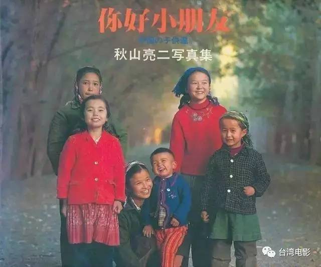 《你好小朋友》 中国の子供达 秋山亮二写真集