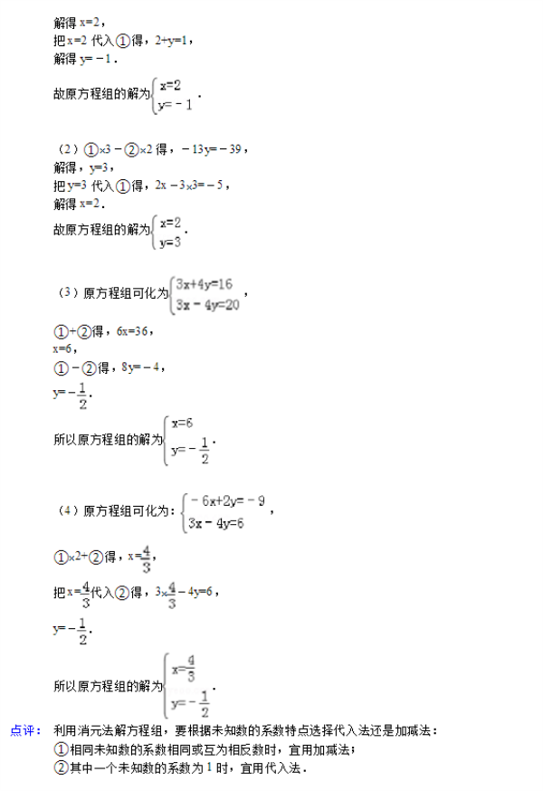 二元一次方程及二元一次方程组知识点梳理