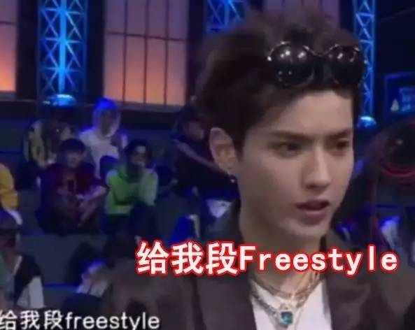 火了你还有freestyle吗