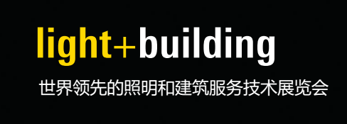 2018年德國法蘭克福國際燈光照明與設(shè)備展(圖1)