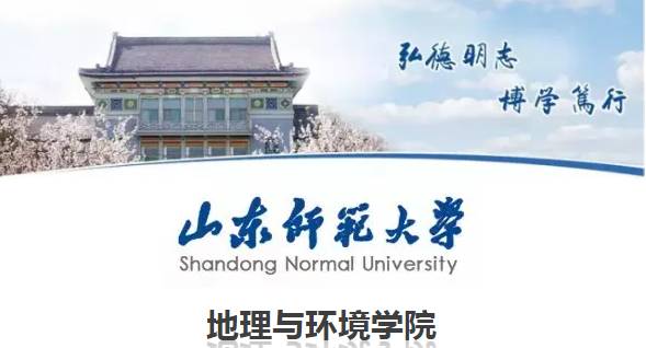 山东师范大学人口资源_山东师范大学