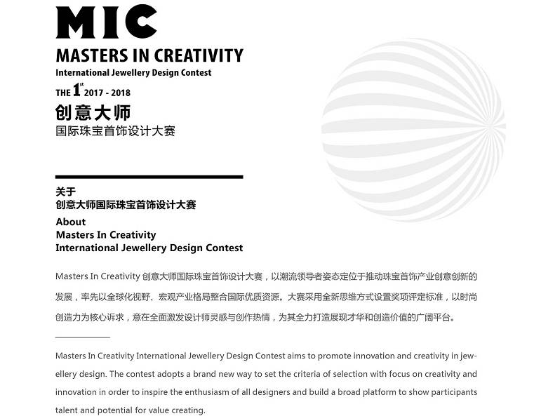 设计发生 MIC创意大师国际珠宝首饰设计大赛正式启动 