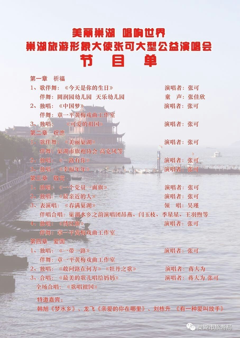 "美丽巢湖 唱响世界"巢湖旅游形象大使张可大型公益演唱会7月7日举办