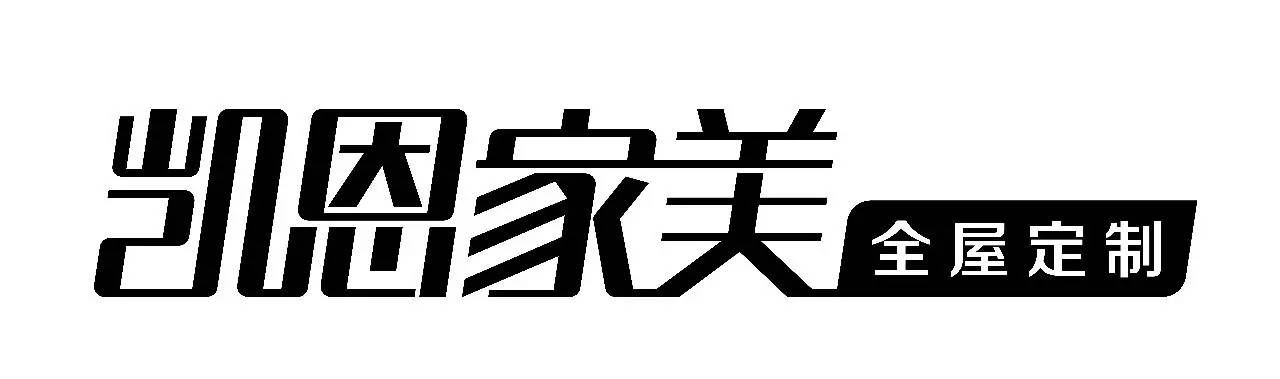 【2017沈阳家博会展商预告】凯恩家美全屋定制:家,因你而美