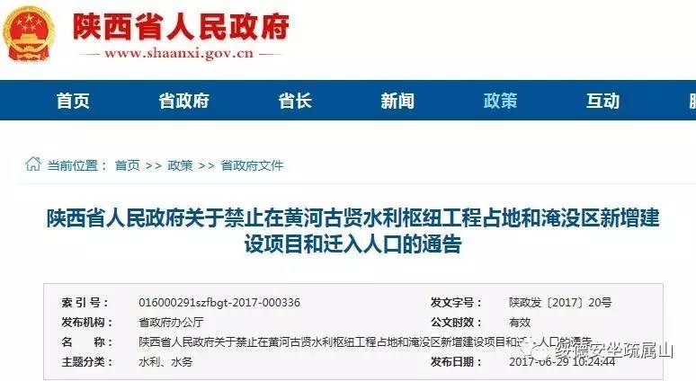 陕西省人民政府关于禁止在黄河古贤水利枢纽工程占地和淹没区新增建设