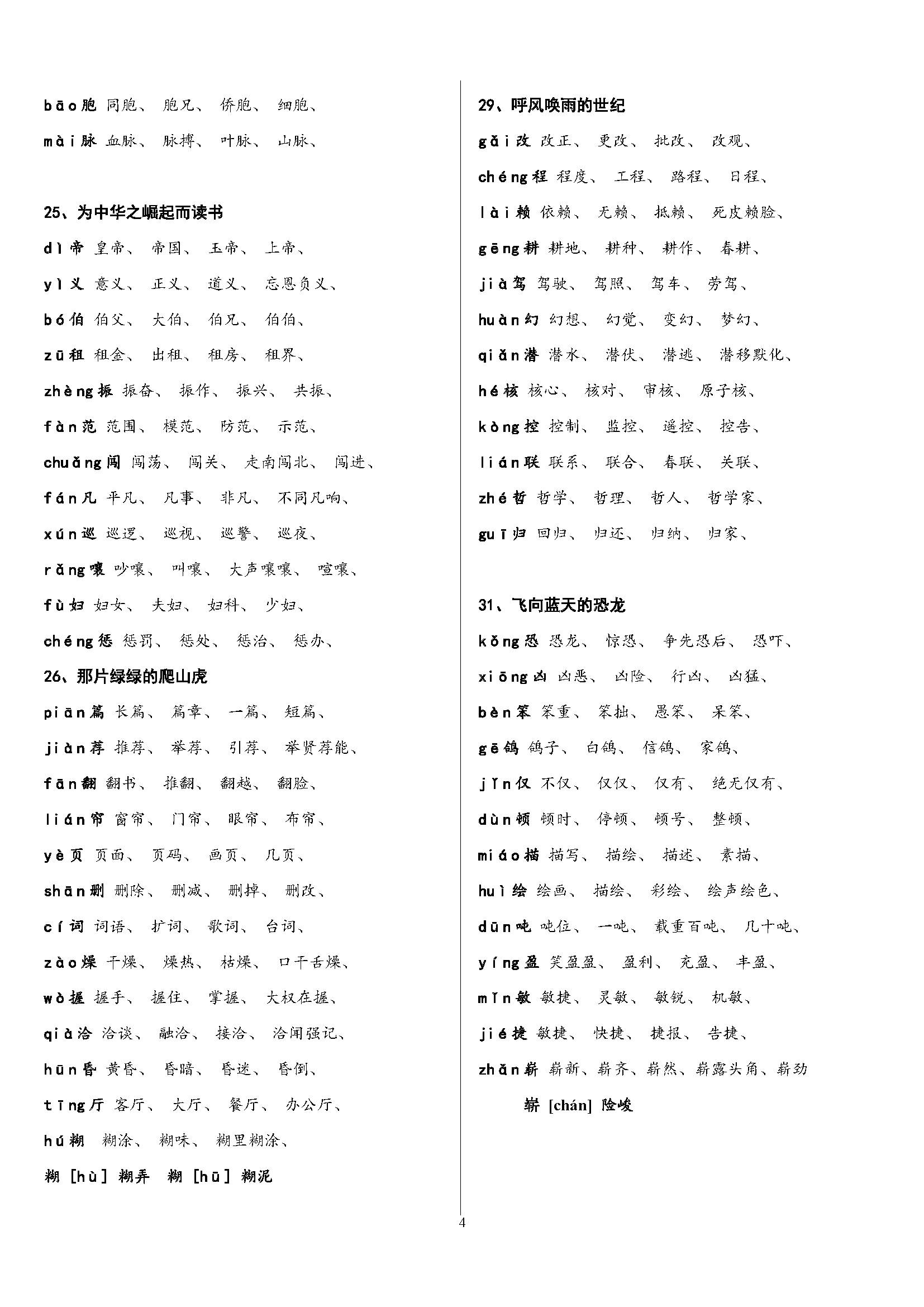 人教版语文四年级上册语文生字组词