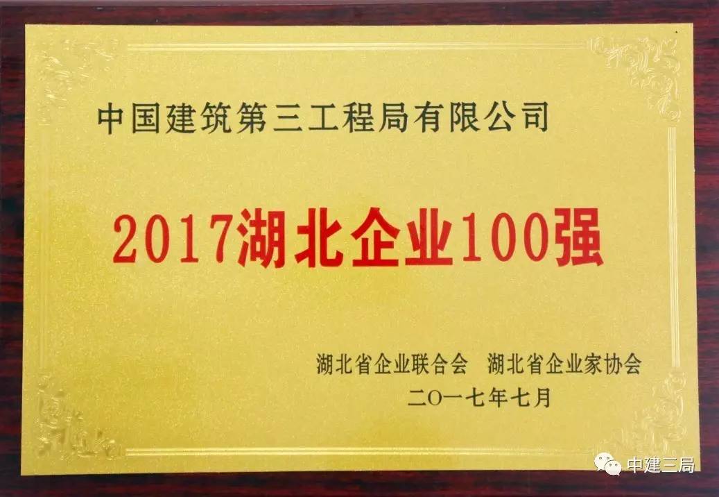 抢鲜看登上2017湖北百强企业第二名中建三局去年营业收入突破1600亿