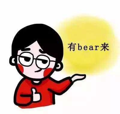 有bear来(有备而来)