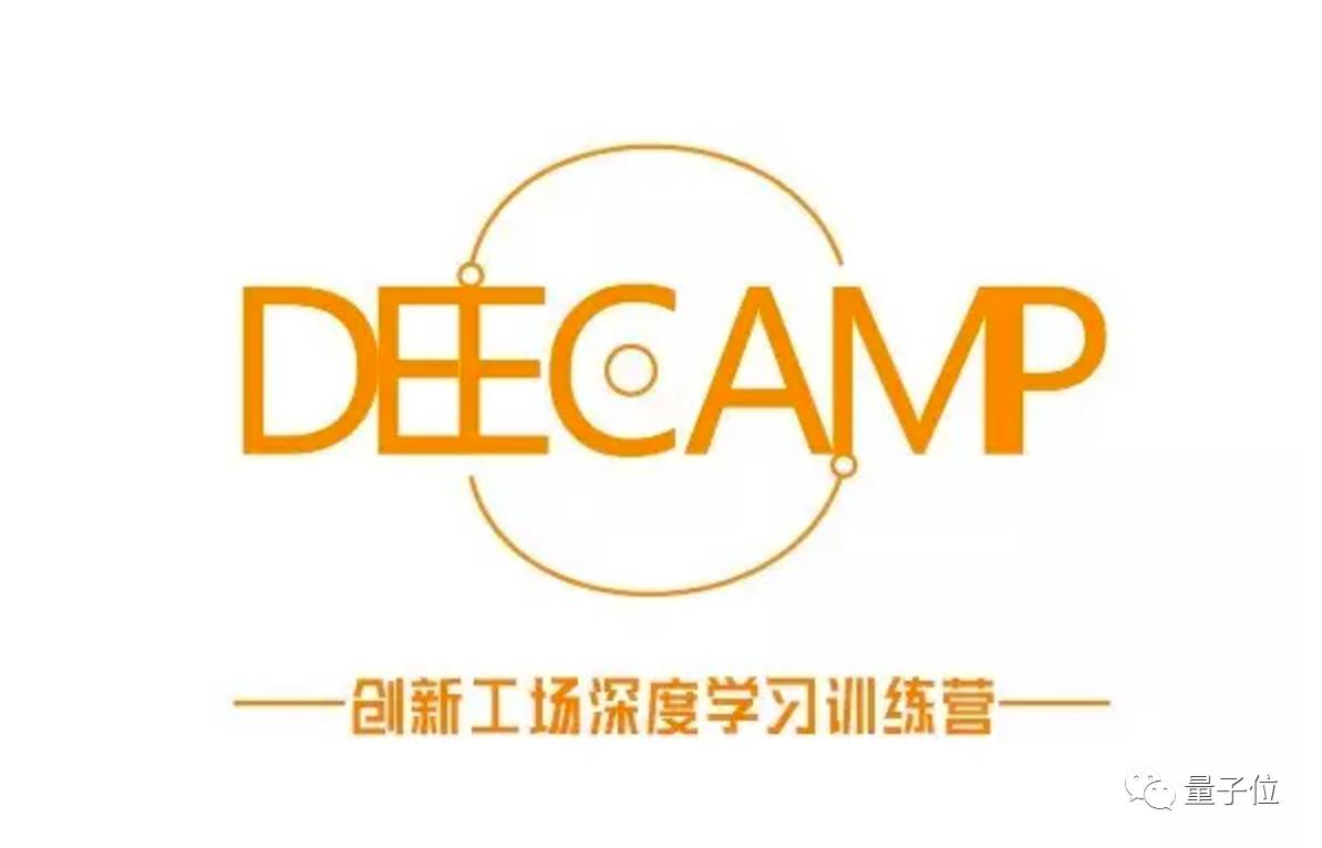 创新工场深度学习训练营deecamp六大逗趣项目预告大