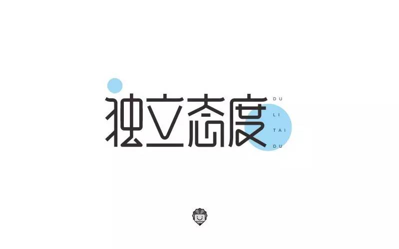 字体帮-第543篇:独立态度 明日命题:枯燥