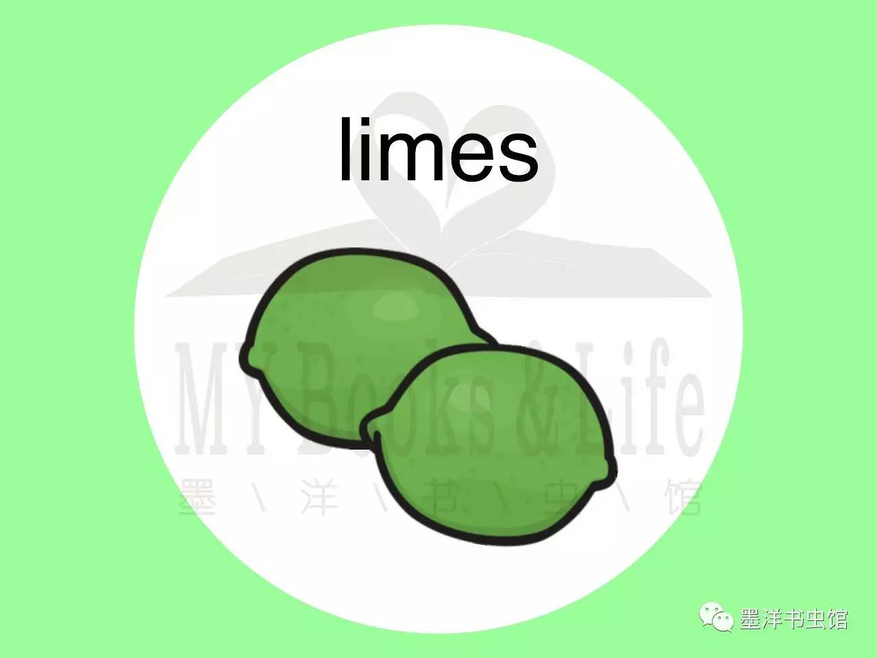 limes (青)柠檬