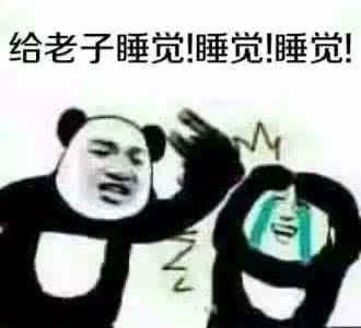 想减肥,快滚去睡觉!