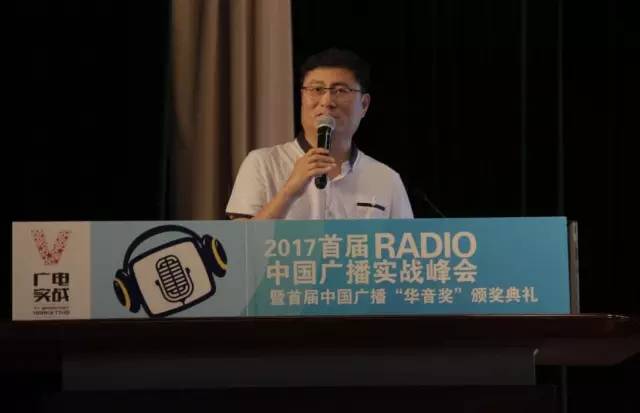 2017首届中国广播实战峰会在京圆满落幕