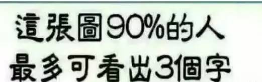 你能看出几个字呢?