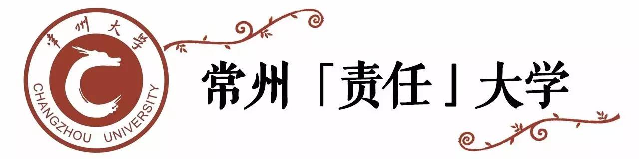 常州大学竟然有五个新外号,据说连常大学子都不一定知道!