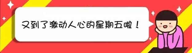 又到周五小周末 上班5天班累成狗 终于有时间约上小伙伴一起吃喝玩乐