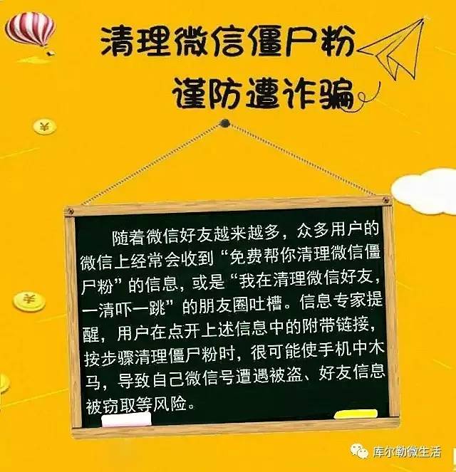 库尔勒人速看:你还在"免费清理僵尸粉"?当心手机诈骗!