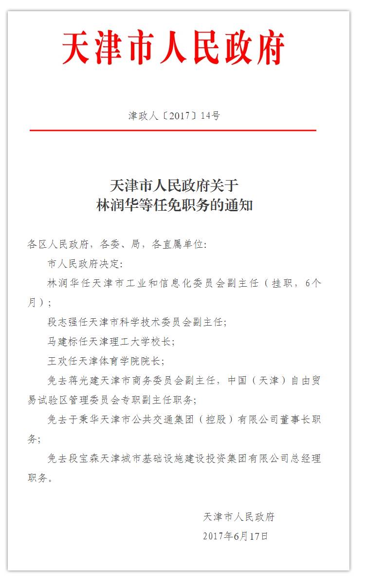 天津市政府发布二则任免通知这些干部被任免