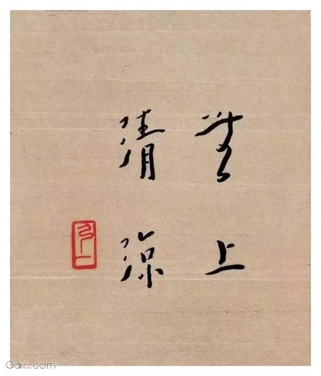 弘一大师的书法