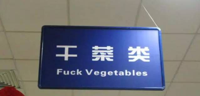 你们调侃的Chinglish神翻译,其实歪果仁可