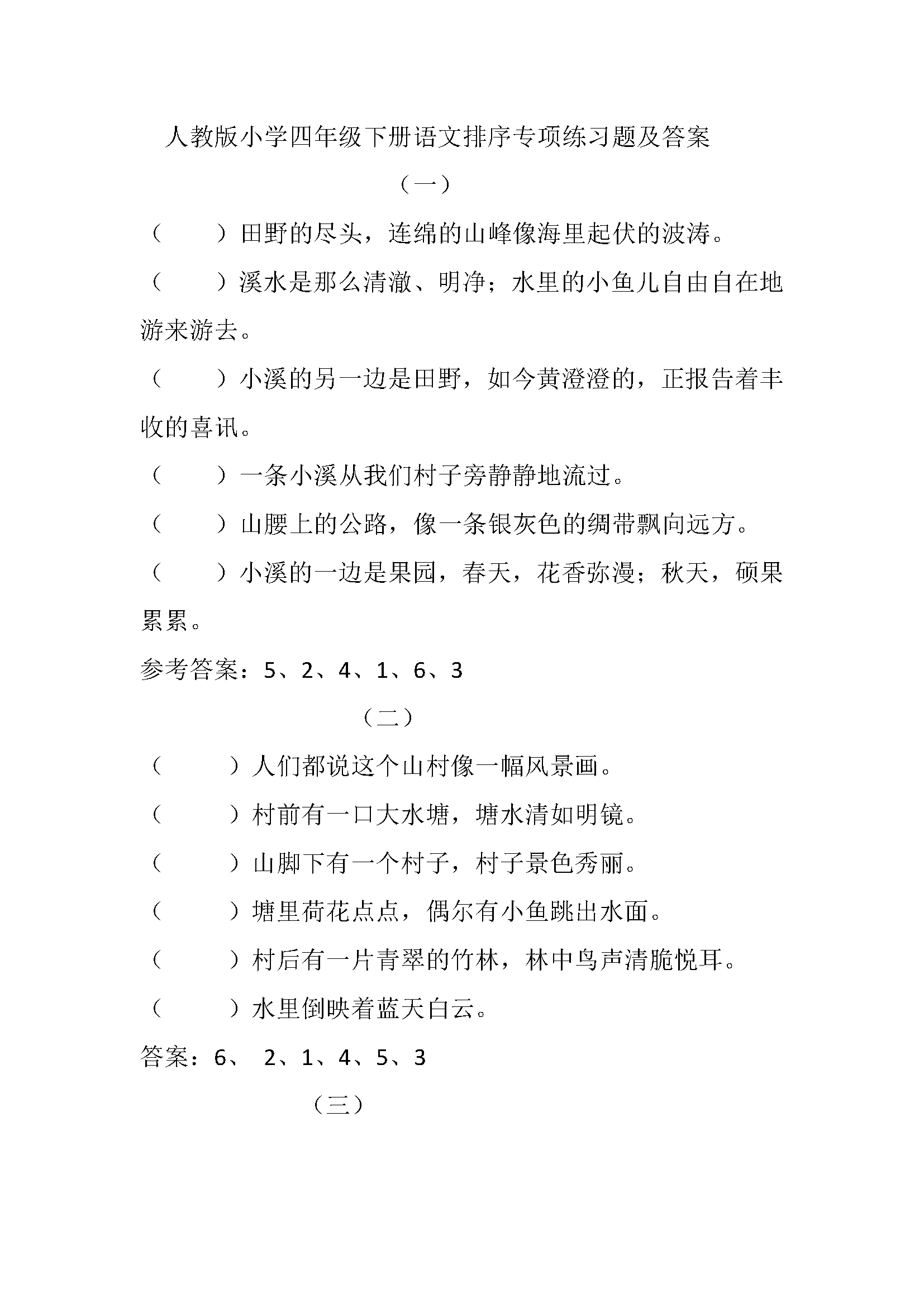 人教版小学四年级语文排序专项练习题及答案