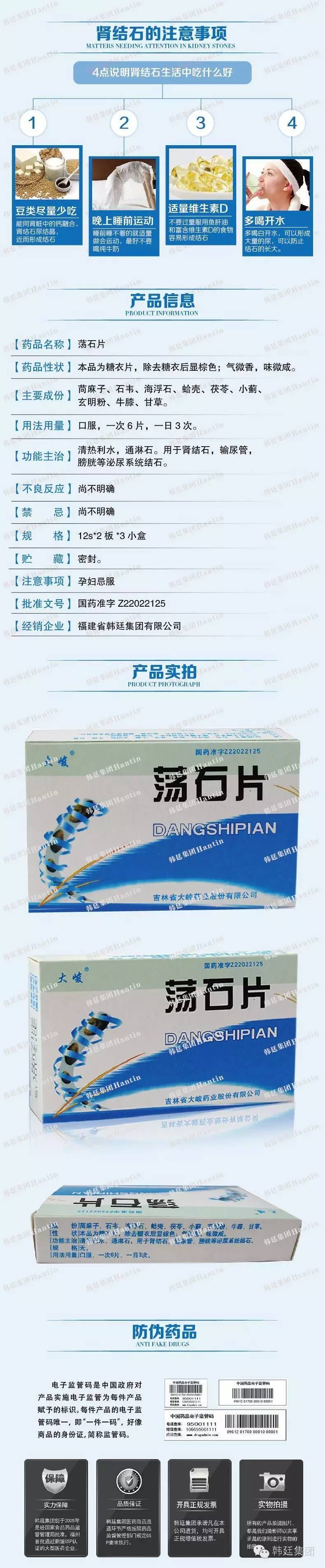 荡石片 用于治疗泌尿系统结石