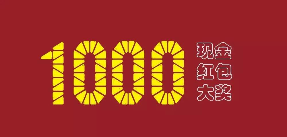 还有n个1000元现金大奖等你来拿!