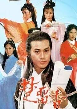 《楚留香》(1979,郑少秋)