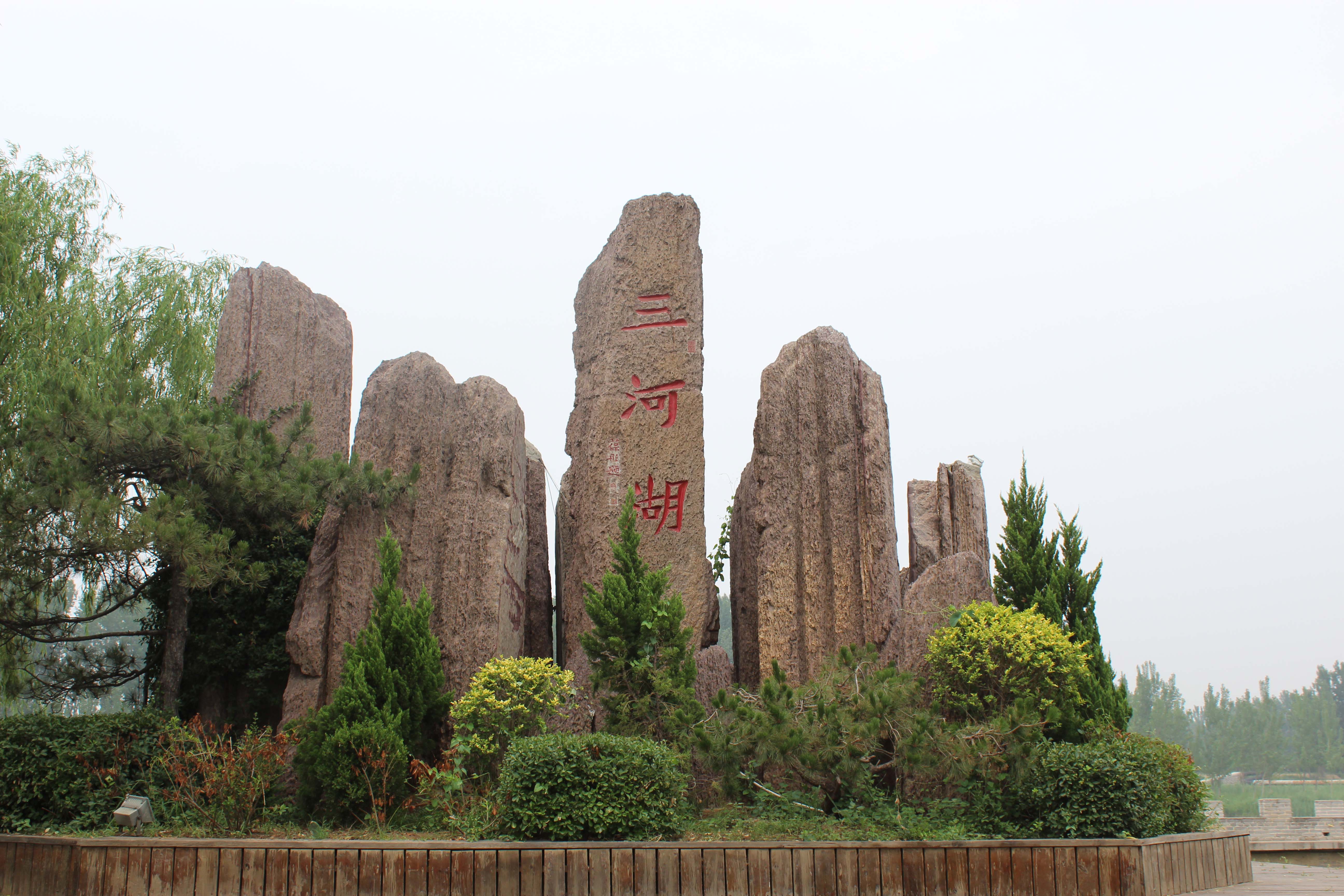 三河湖风景区位于山东省滨州市滨城区三河湖镇境内徒骇河下游.